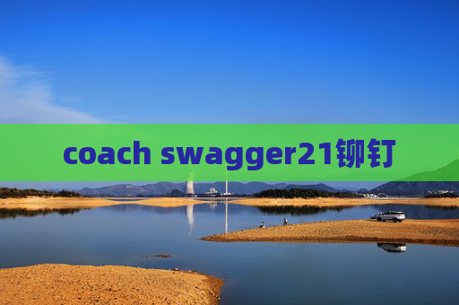 coach swagger21铆钉 coach swagger21铆钉